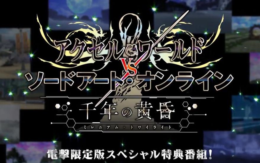 电击屋限定版『加速世界 vs 刀剑神域 千年黄昏』特典座谈会影像预告