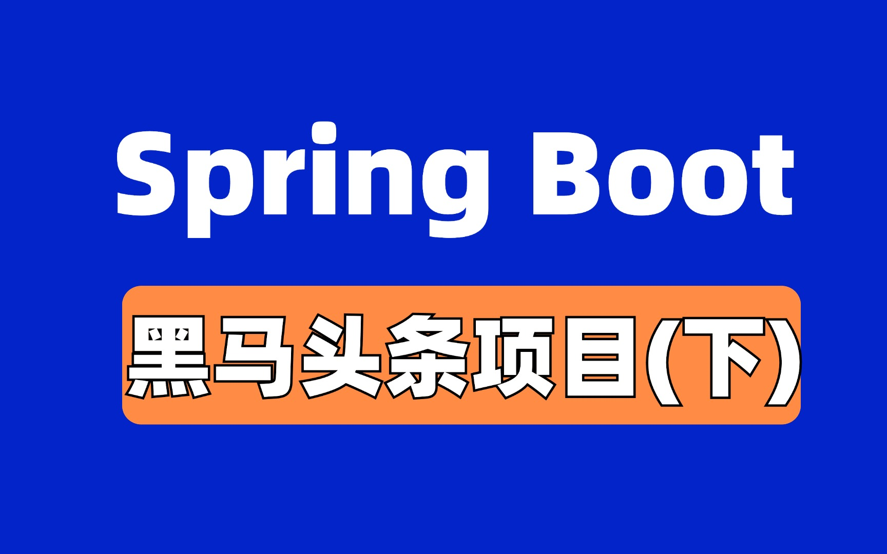 【微服务项目】从0到1搭建Java企业级微服务黑马头条项目 | SpringCould+springboot+Redis+Kafka,掌握大厂核心技术(下)哔哩哔哩bilibili