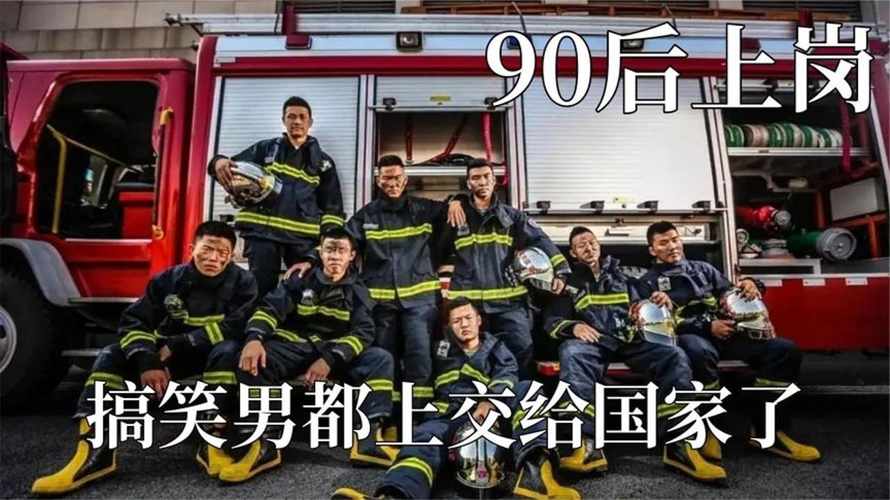 盘点90后消防员上岗画风逐渐叛逆 灭火一直翻车 最大的危险是队友哔哩哔哩bilibili