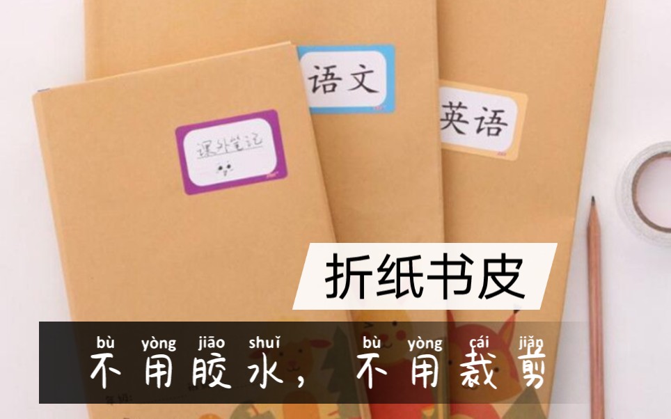 [原创]全站首发折纸书皮(不用胶水,不用裁剪)哔哩哔哩bilibili