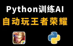 Скачать видео: python自动化脚本，python训练AI自动玩王者荣耀。简直不要太秀呢！！！