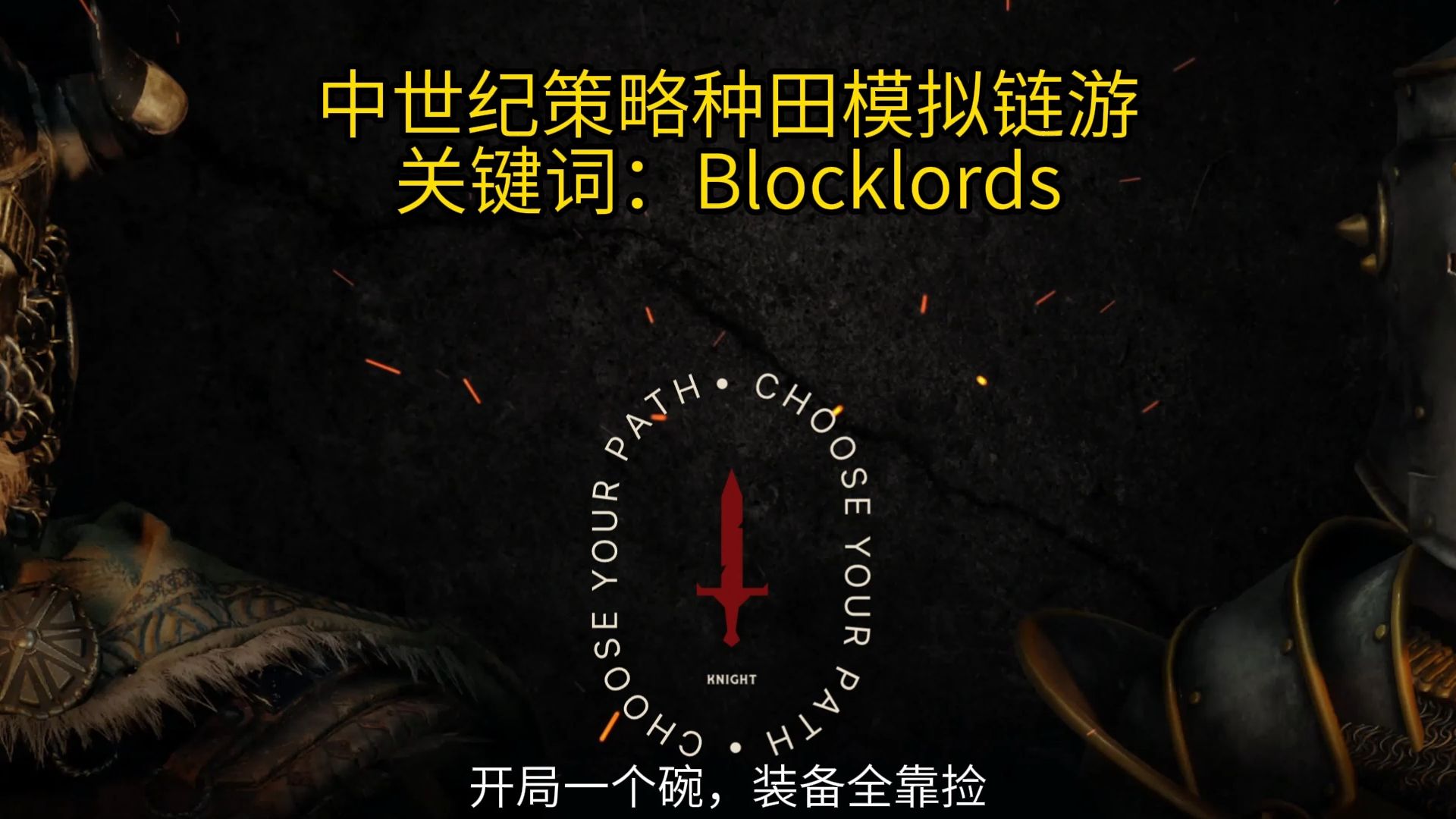 中世纪策略种田链游,关键词:blocklords游戏集锦