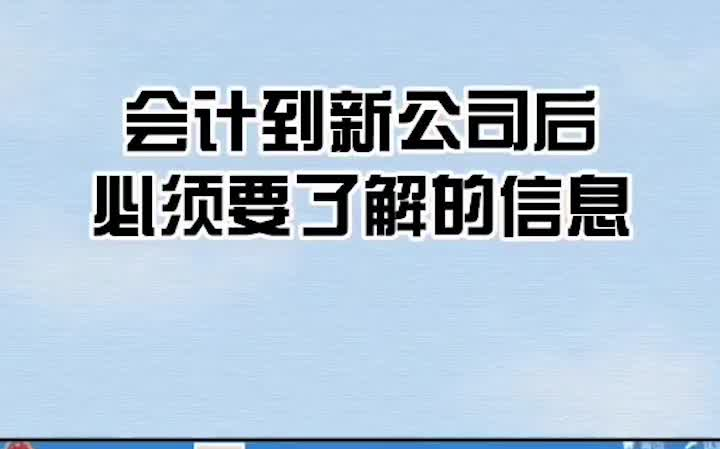 会计到新公司后必须要了解的信息哔哩哔哩bilibili