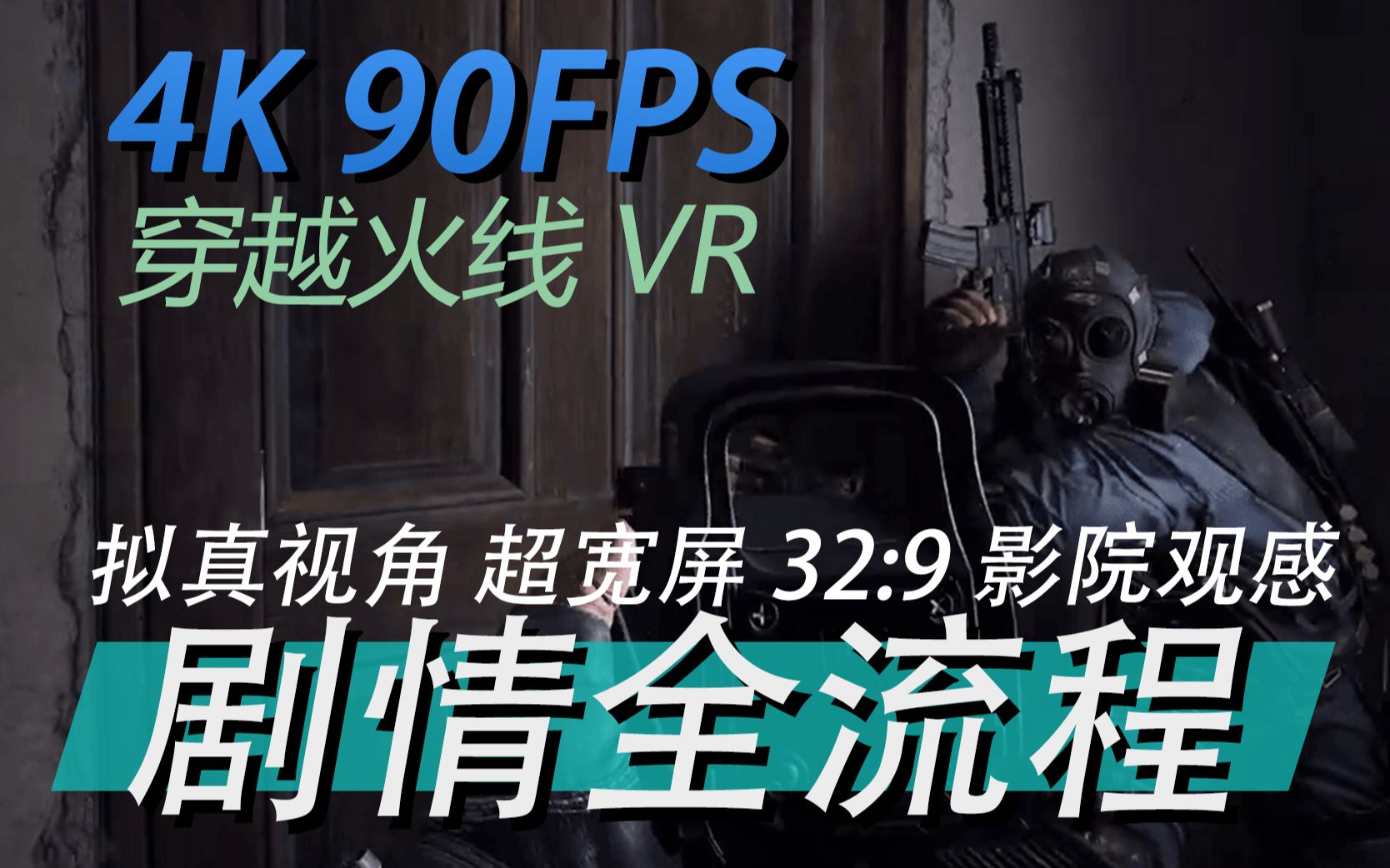 [图]（完结）以为是街机光枪结果还真是COD VR穿越火线 塞拉小队 CROSSFIRE SIERRA SQUAD 4K90FPS