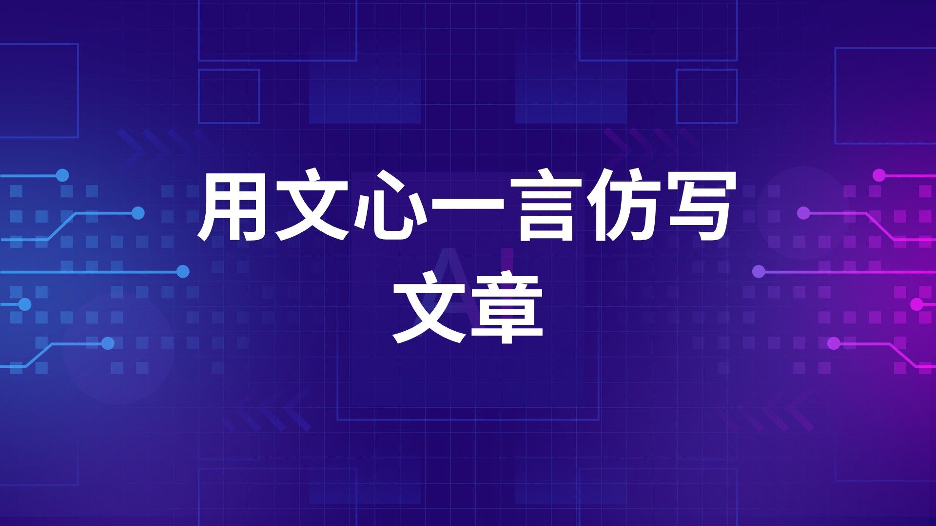 AI助力文学创作,探索文心一言的惊人仿写文章能力哔哩哔哩bilibili