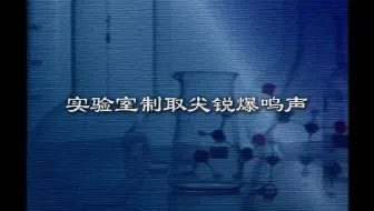 ⚡实验室制取尖锐爆鸣声⚡