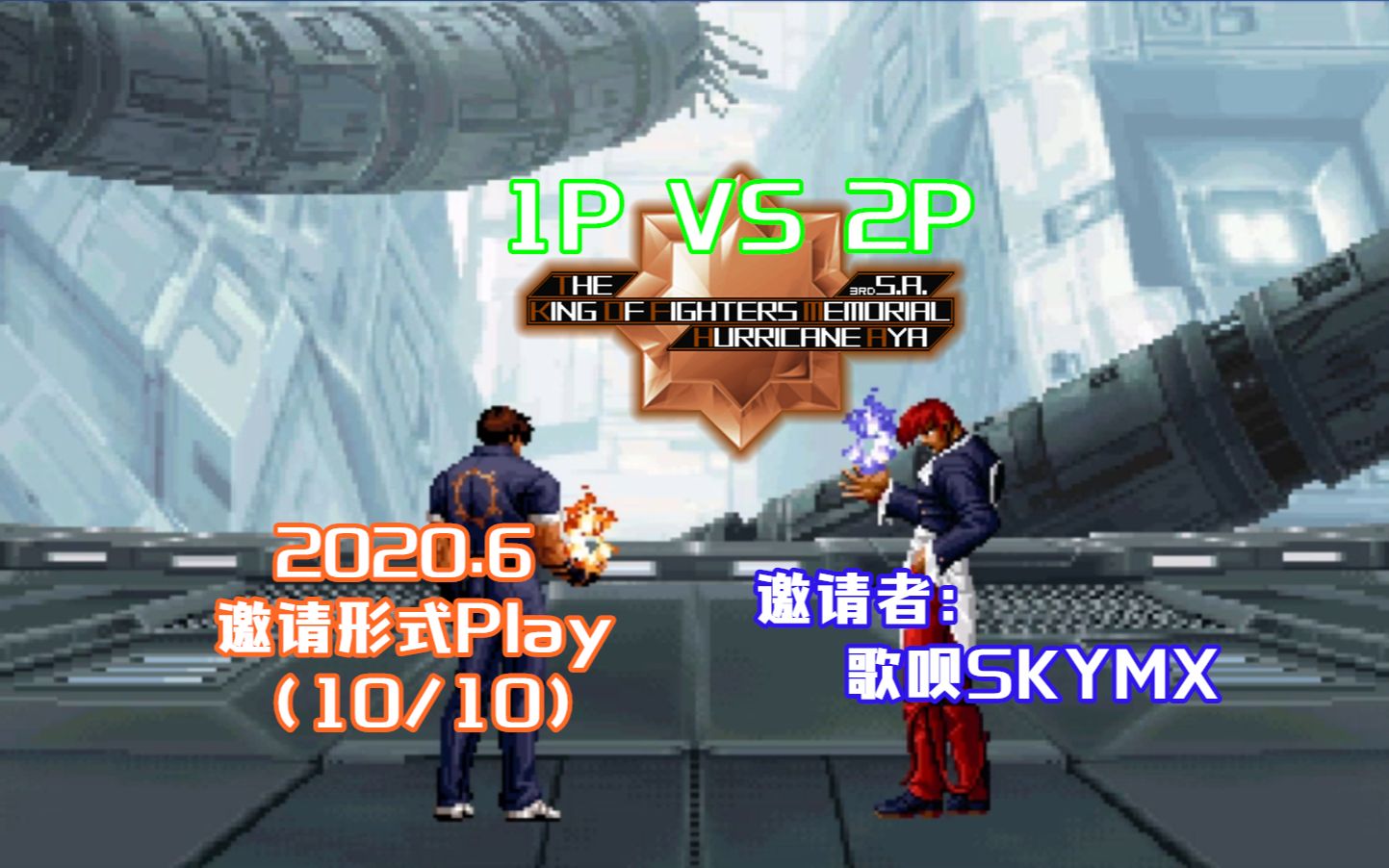 [图]【2020.6邀请形式Play】歌呗SKYMX - 克隆京1号 VS 克隆八神1号