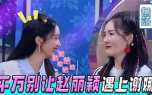 Download Video: 别让赵丽颖遇上谢娜：两人都是结过婚的人，竟还为了何炅争风吃醋