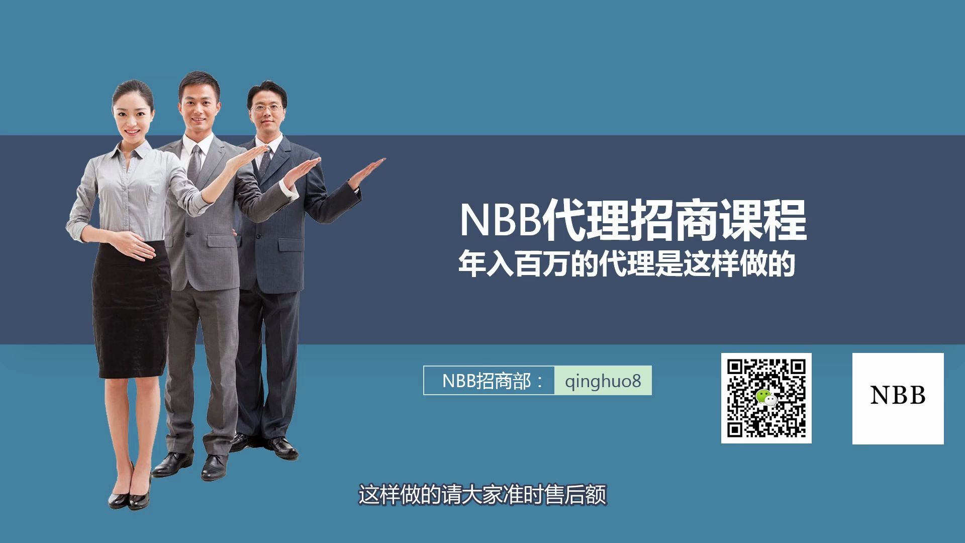 NBB代理招商课程 年入百万的代理是这样做的哔哩哔哩bilibili