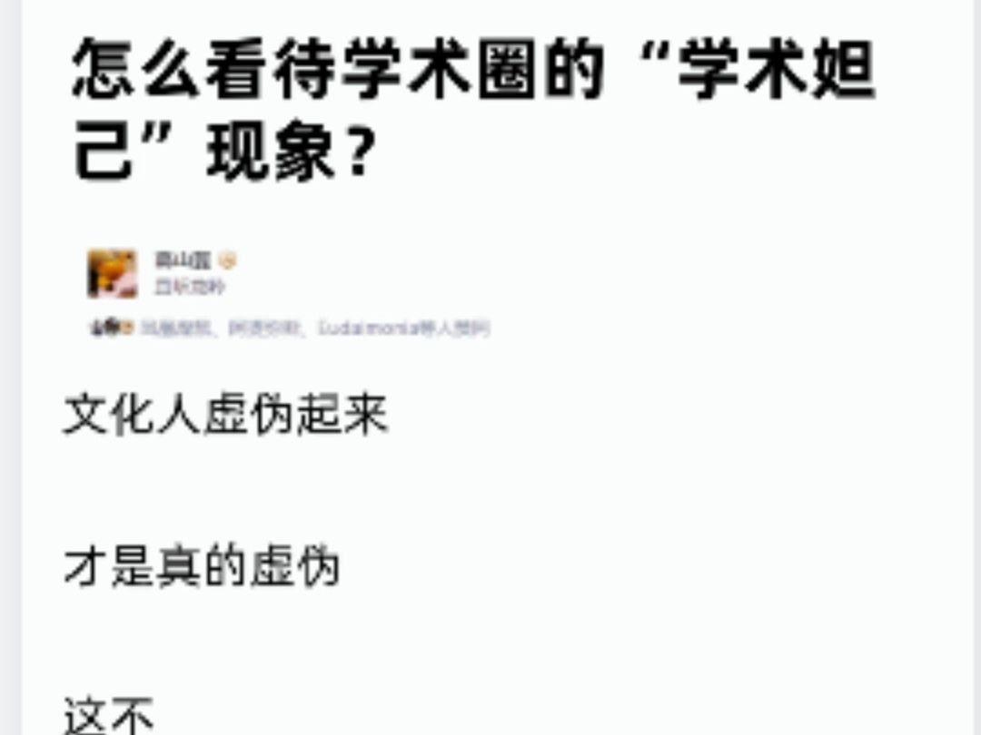 研究生话题:怎样看待学术圈的“学术妲己”现象?哔哩哔哩bilibili