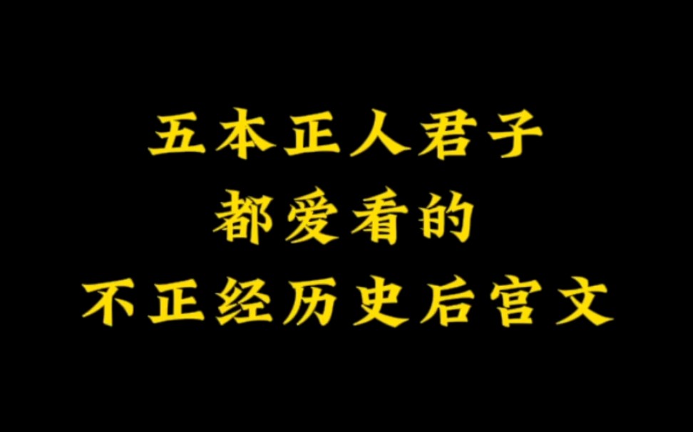 五本架空历史后宫文,正人君子都爱看的,不正经历史爽文哔哩哔哩bilibili