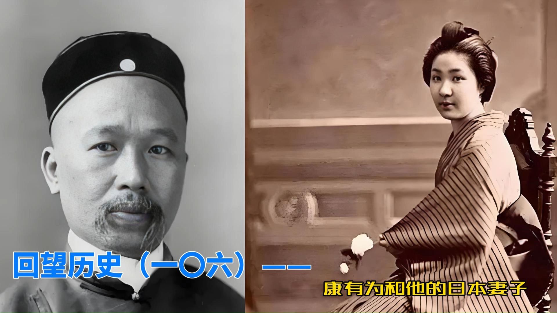 回望历史(一〇六)——康有为和他的日本妻子