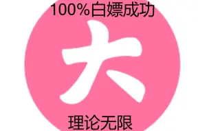 Download Video: B站官方白嫖大会员的方法！100%人人可白嫖！最高无限期！