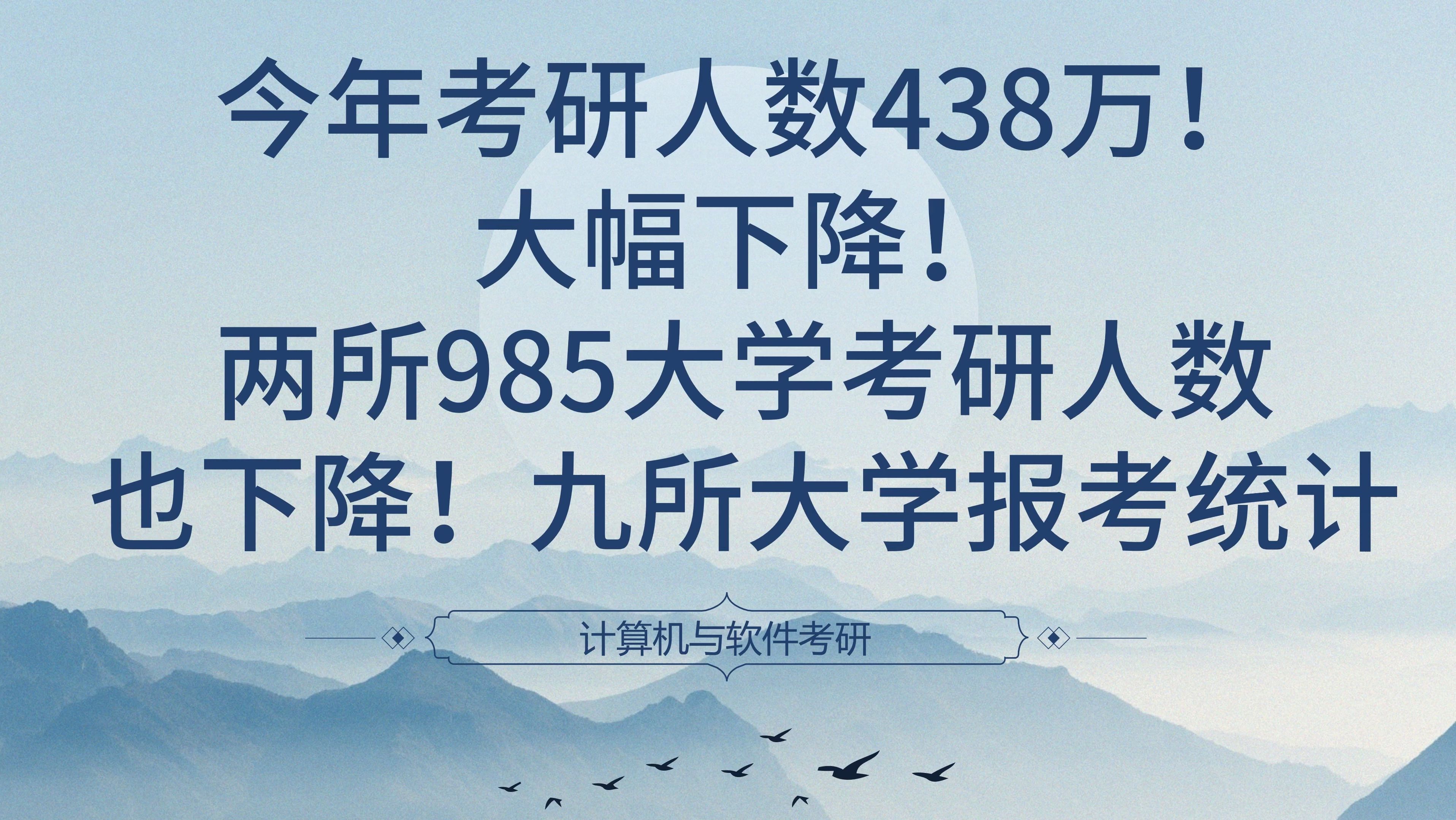 今年考研人数438万!大幅下降!两所985大学考研人数也下降!九所大学报考统计哔哩哔哩bilibili