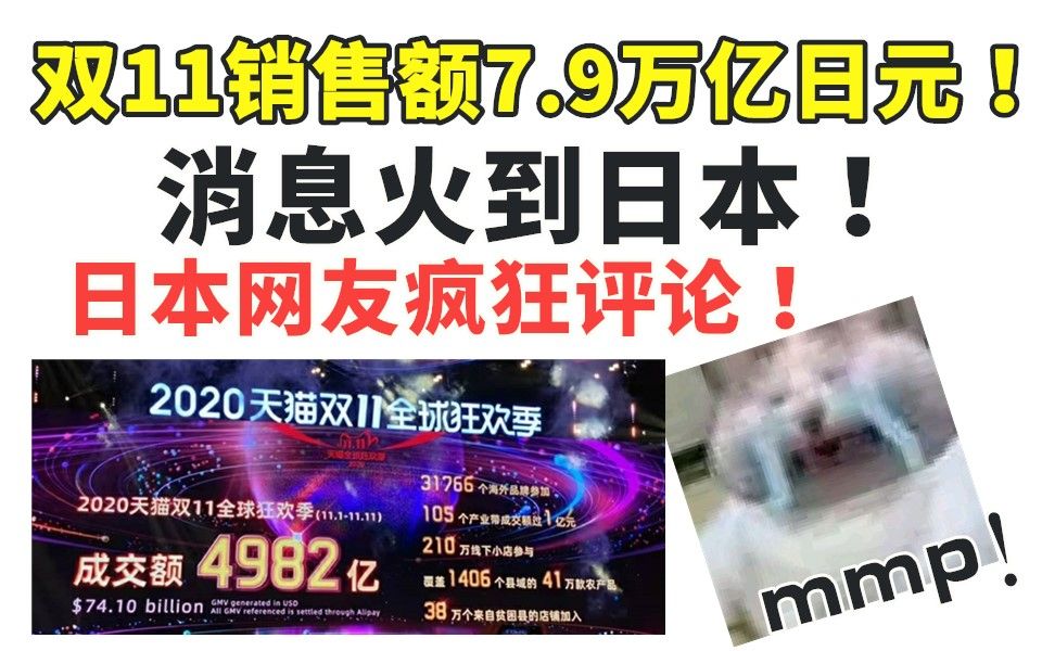 中国天猫双11销售额7.9万亿日元!消息火到日本!日本网友疯狂评论!哔哩哔哩bilibili