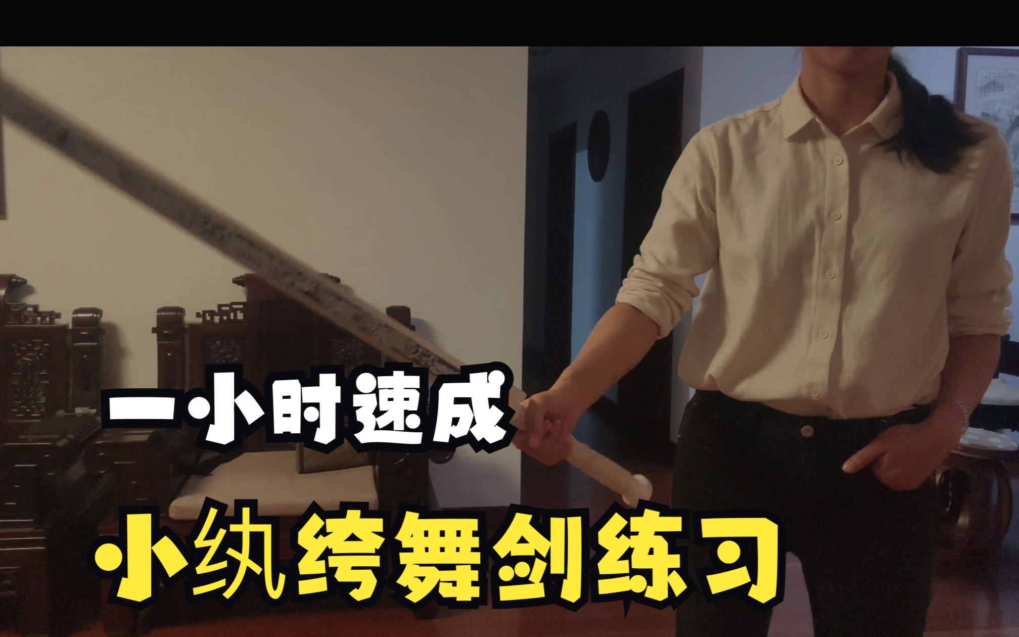 【挽剑花】为成为一名小纨绔的突击剑花练习!