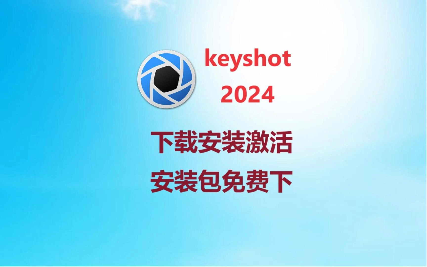 【keyshot教程】keyshot2024最新版下载安装教程 keyshot2024安装包免费下载 keyshot(适合零基础的)下载安装教程哔哩哔哩bilibili