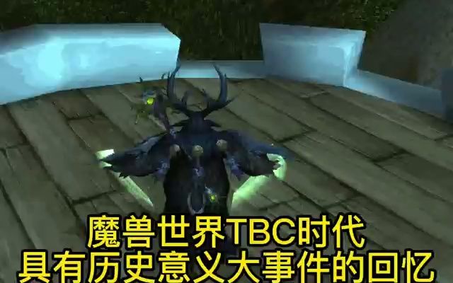 魔兽世界TBC时代具有历史意义的重大事件回忆网络游戏热门视频