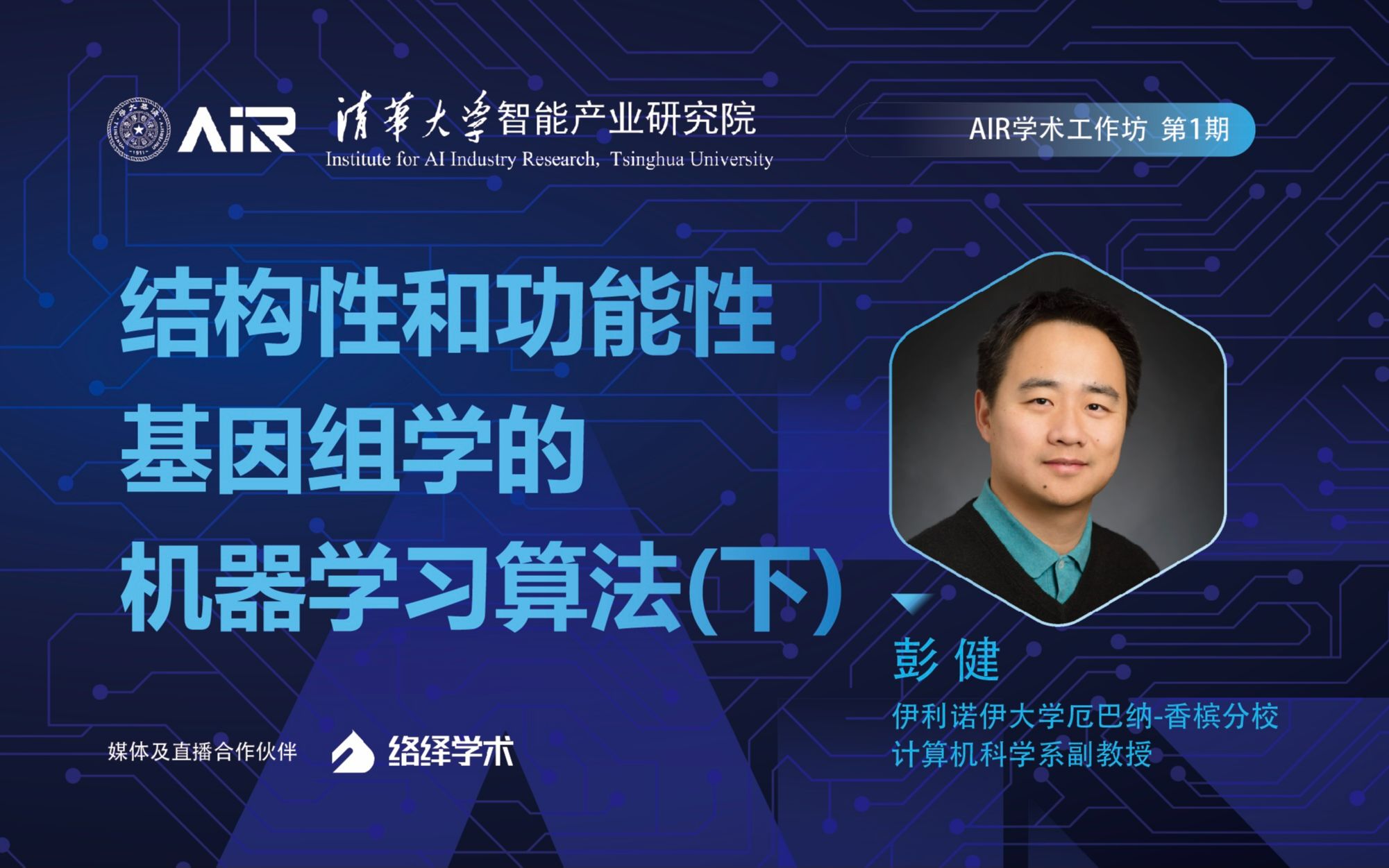 清华air学术工作坊彭健结构性和功能性基因组学的机器学习算法下