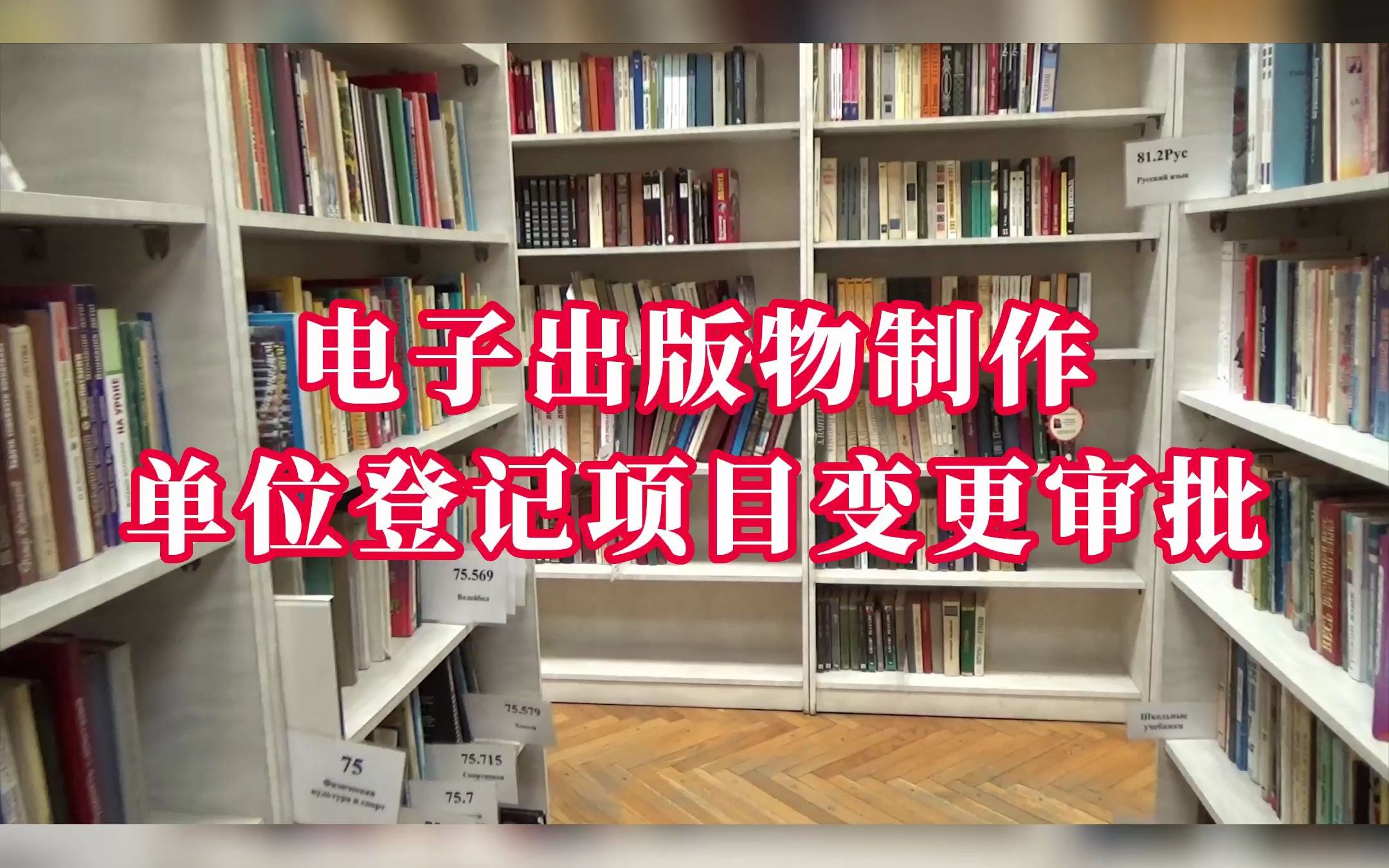 电子出版物制作单位登记项目变更审批#出版 #公司注册 #税务咨询 #法律常识哔哩哔哩bilibili