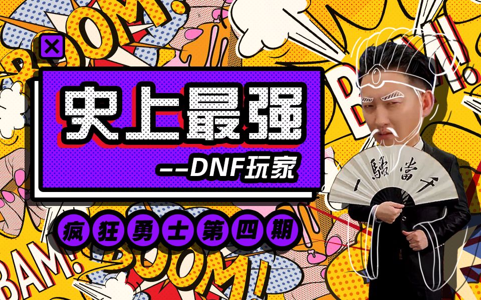 《疯狂勇士》第四期:史上最强DNF玩家小八哔哩哔哩bilibili