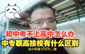 Télécharger la video: 初中毕业考不上高中怎么办？中专，职高，技校有什么区别？哪个好