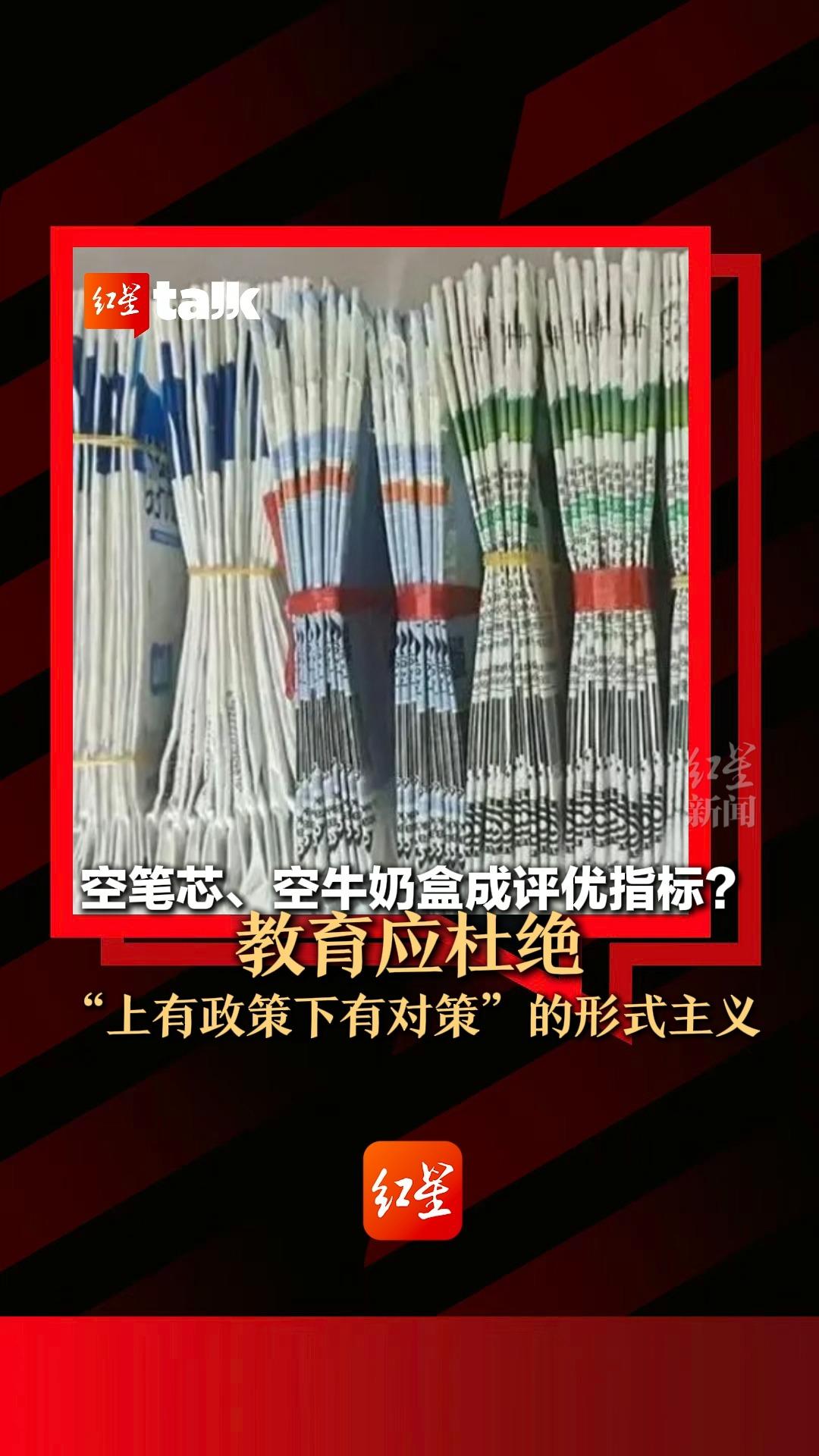 空笔芯、空牛奶盒成评优指标?教育应杜绝“上有政策下有对策”的形式主义|红星talkⷦœ‰话说哔哩哔哩bilibili