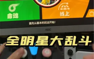 Video herunterladen: 【switch】全明星大乱斗刷amiibo