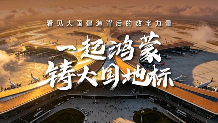 一起鸿蒙 铸大国地标