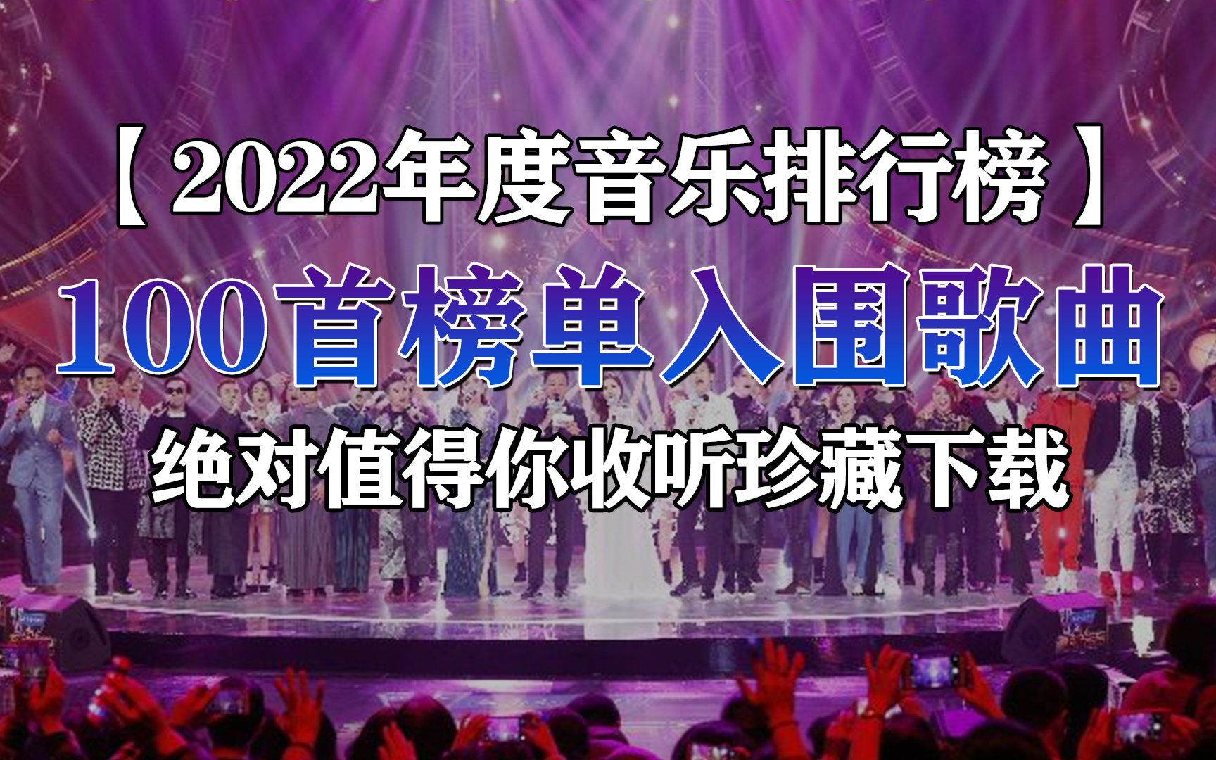 【2022年度音乐排行榜】100首音乐排行榜入围歌曲合集,绝对值得你收听珍藏下载,开车/工作/运动/睡前/必备哔哩哔哩bilibili