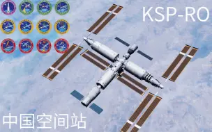 Télécharger la video: [KSP/RO] 用KSP-RO还原中国空间站全部建造过程！