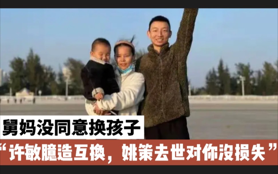 越描越黑郭希宽外甥女舅妈没同意换孩子姚策去世对许敏没损失