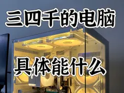 Download Video: 三四千的电脑具体能干些什么？