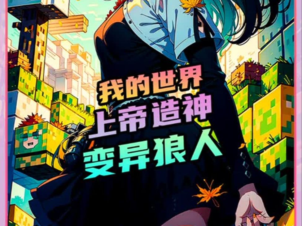 一万村民vs变异狼人,来福变身狼人对抗村民,反被村民