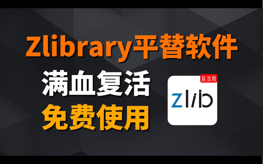 Zlibrary被封怎么下载电子书?别慌!这2款平替软件你值得拥有!哔哩哔哩bilibili