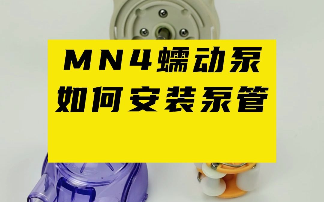 MN4蠕动泵如何安装泵管哔哩哔哩bilibili