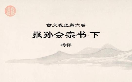 古文观止全文精读ⷮŠ报孙会宗书ⷤ𘋂𗤺𚧔Ÿ行乐耳,须富贵何时!哔哩哔哩bilibili