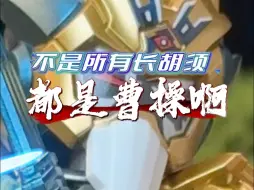 Download Video: 不是所有长胡须都是曹操啊！！！布鲁可英雄无限星光版第四弹神魔争锋来了！！！