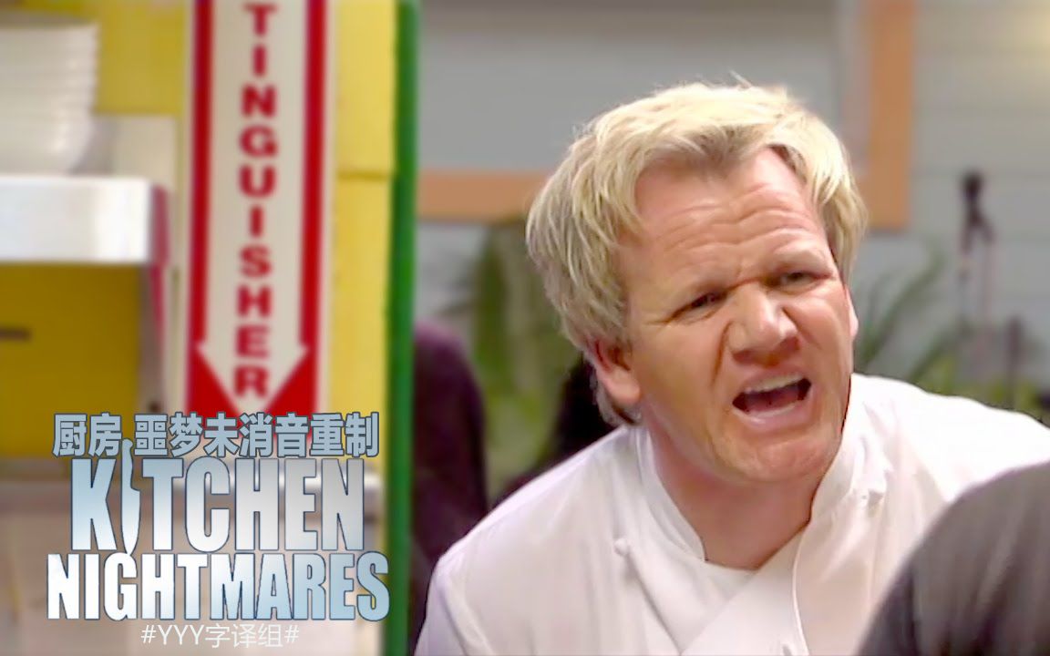 【厨房噩梦】戈登拉姆齐指导慌乱的店主继续晚宴服务 #yyy字译组