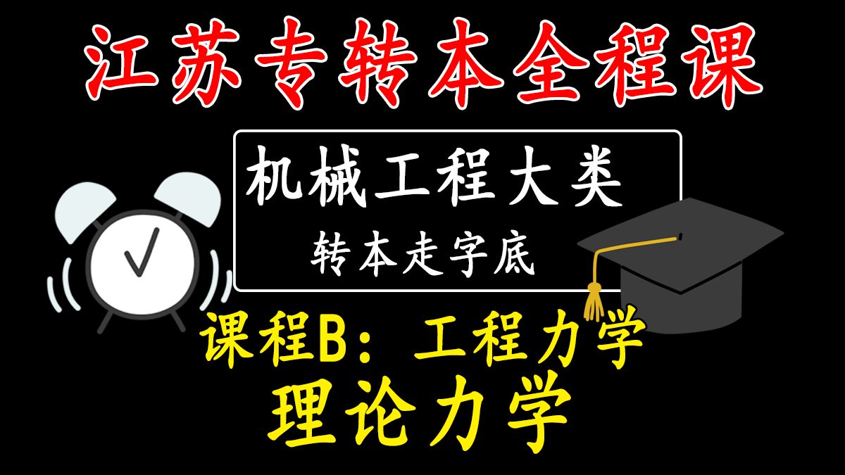 【江苏专转本|机械大类】——工程力学(理论力学)完结哔哩哔哩bilibili