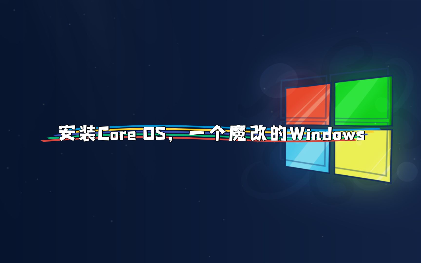 安装Windows Core OS,一个被国外大神魔改的系统哔哩哔哩bilibili