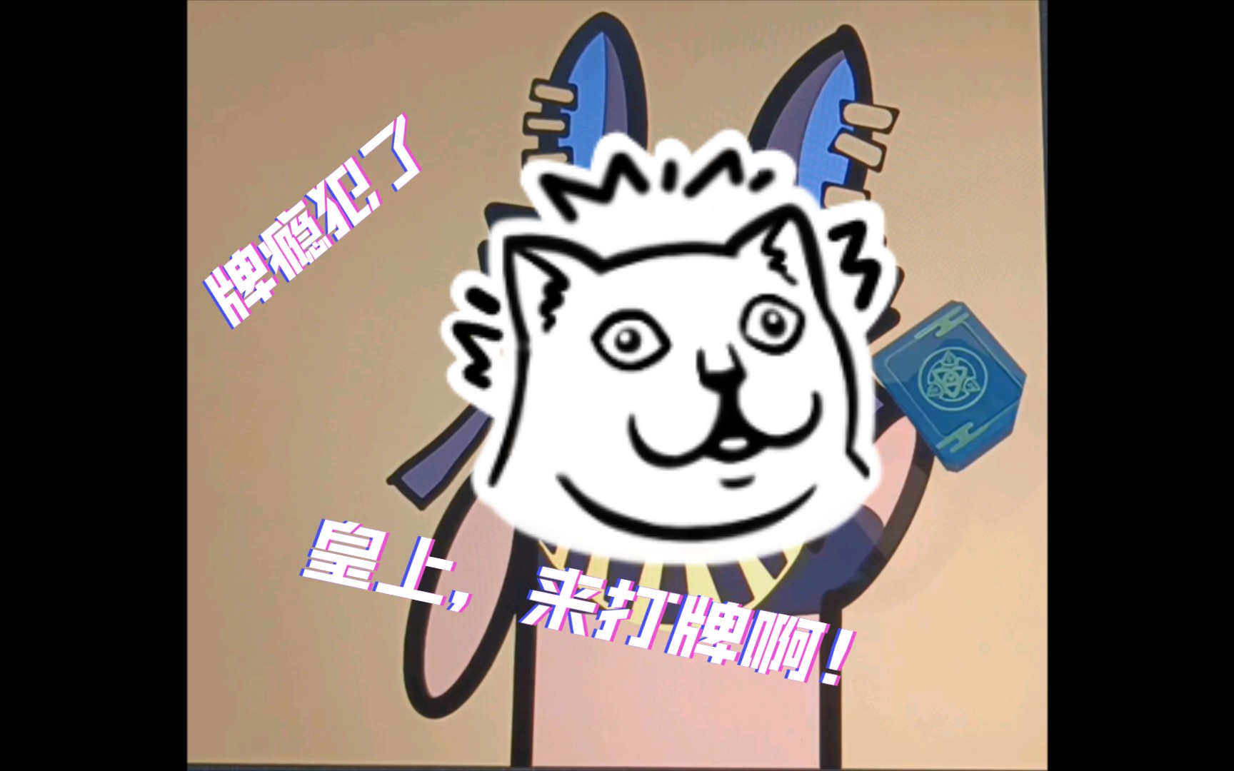 牌瘾犯了的赛诺