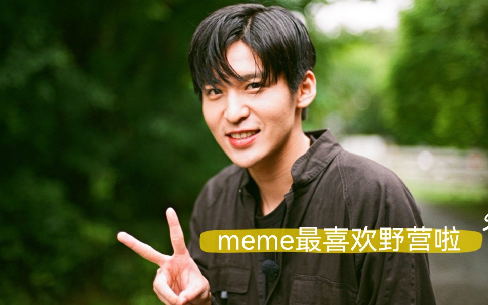 meme最喜欢野营啦~|可恶,我竟然对目黑母爱泛滥了哔哩哔哩bilibili