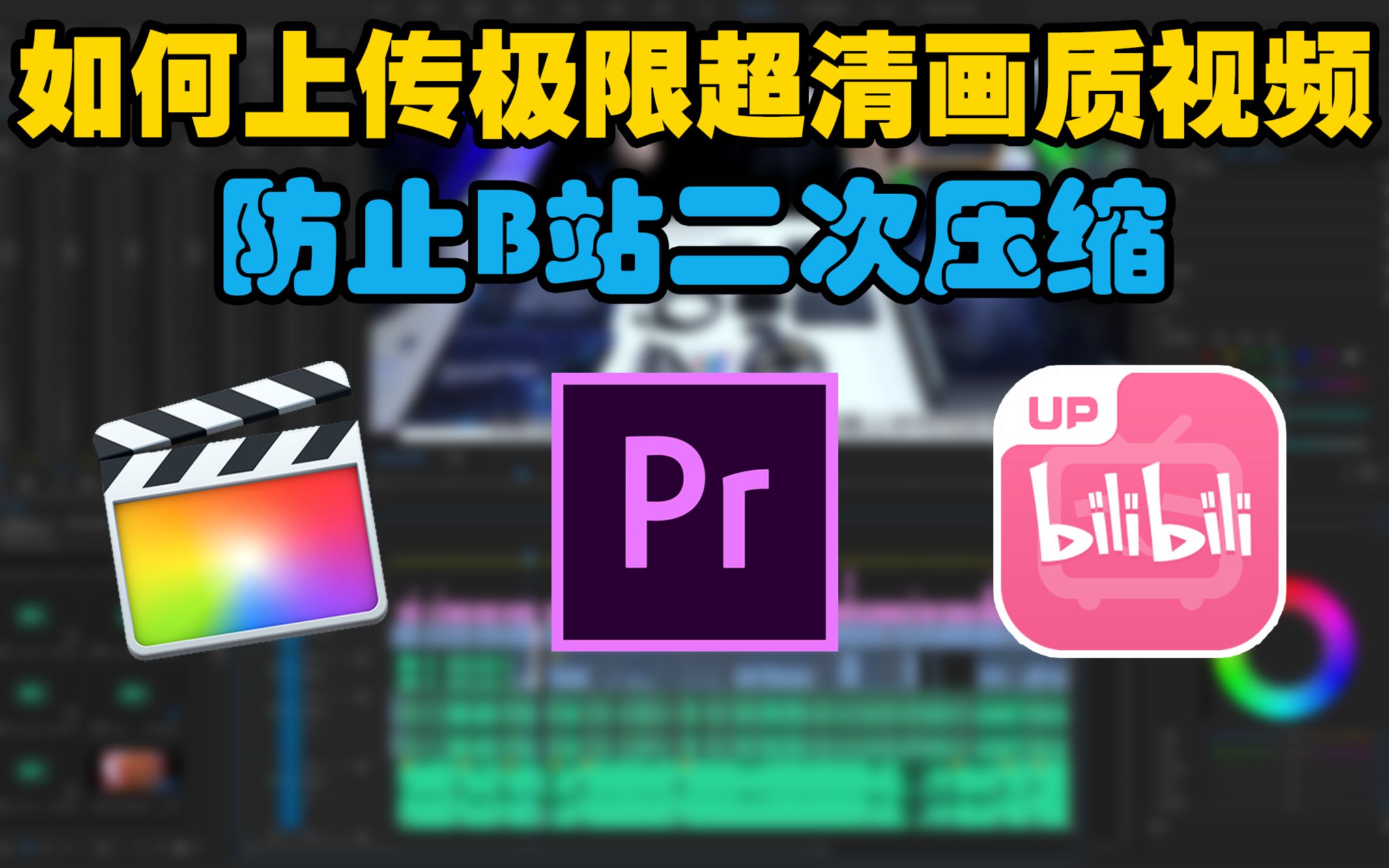 【2019投稿 现已失效】干货!如何在B站上传极限超清画质视频防止二压?手把手教你压制出体积最小/极限超清画质视频 | 失心の几分钟学做视频系列 Vol.1...