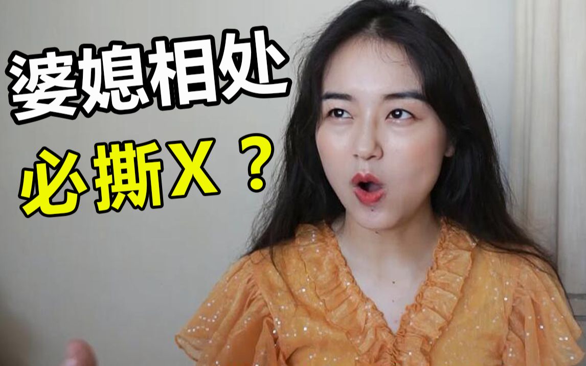 [图]我和婆婆的奇葩相处经历！苦心学习撕X技巧，竟毫无用处？