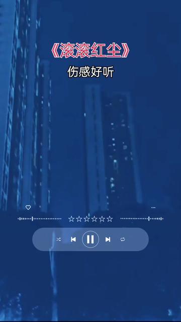 滚滚红尘哔哩哔哩bilibili