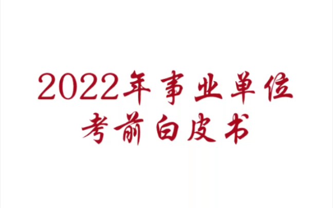 [图]2022年事业单位考前白皮书