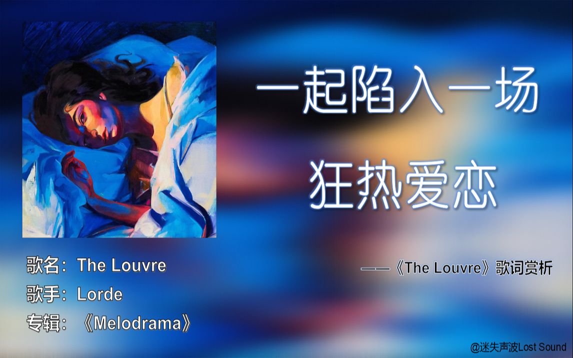 [图]【歌词赏析】"The Louvre—Lorde" 跟随天才少女Lorde神专《Melodrama》中的卢浮宫是走进一场狂热爱恋