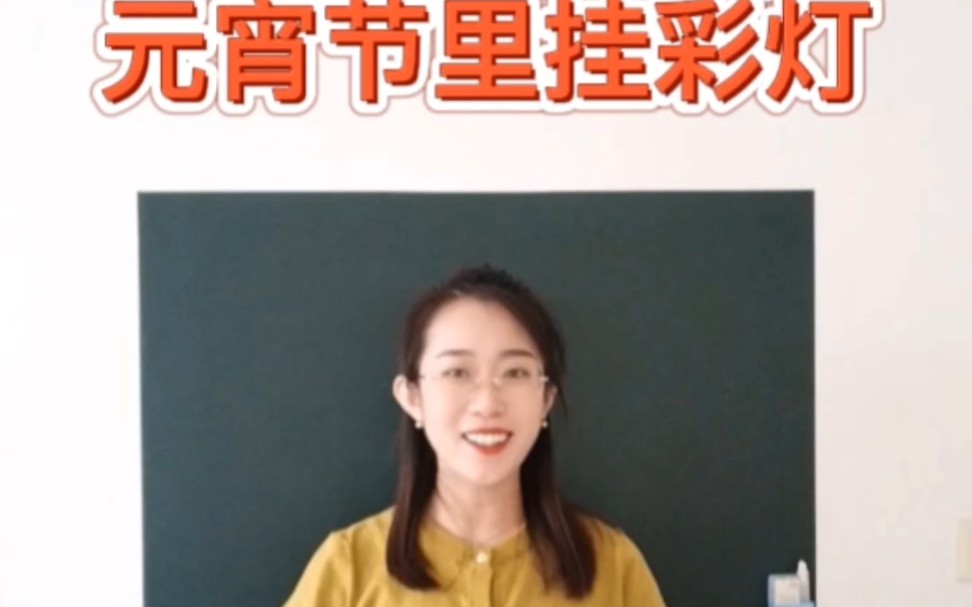 [图]人教版五年级-元宵节里挂彩灯