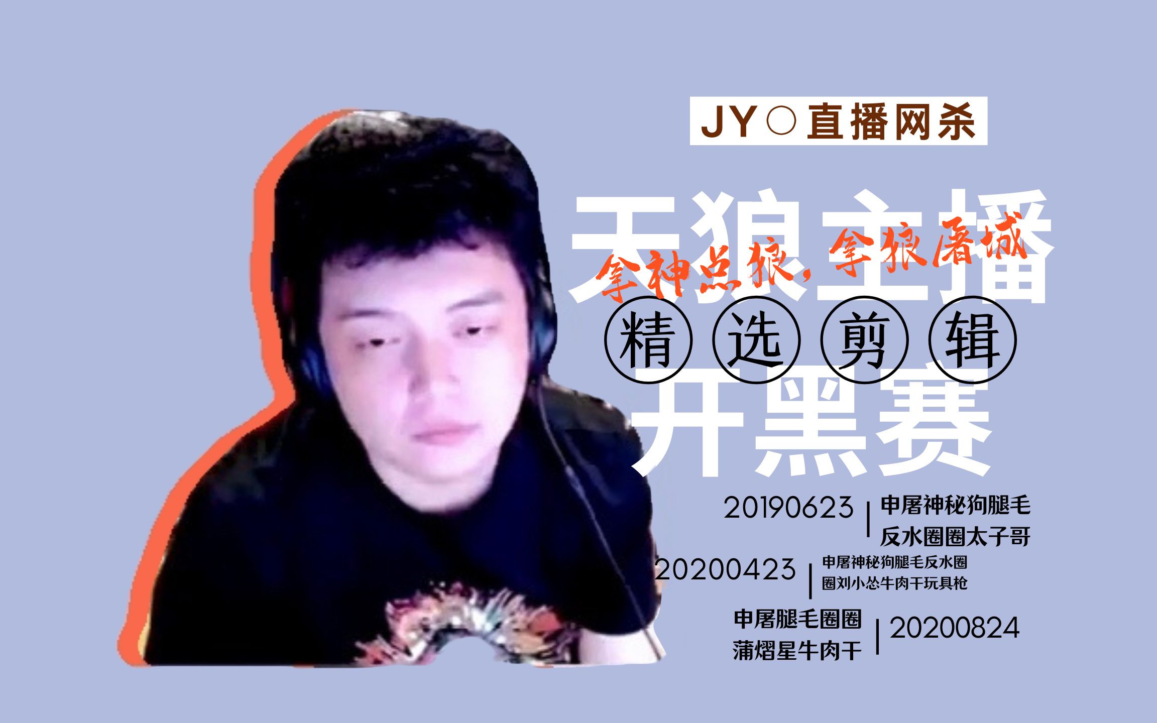 【JY‖直播网杀】恋爱了杀疯了!JY天狼主播赛超帅剪辑哔哩哔哩bilibili